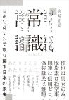 常識 コモンセンスで取り戻す日本の未来