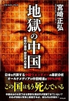 地獄の中国－最後の皇帝・習近平の黄昏－